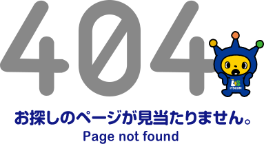 404 お探しのページは見当たりません（Page not found）